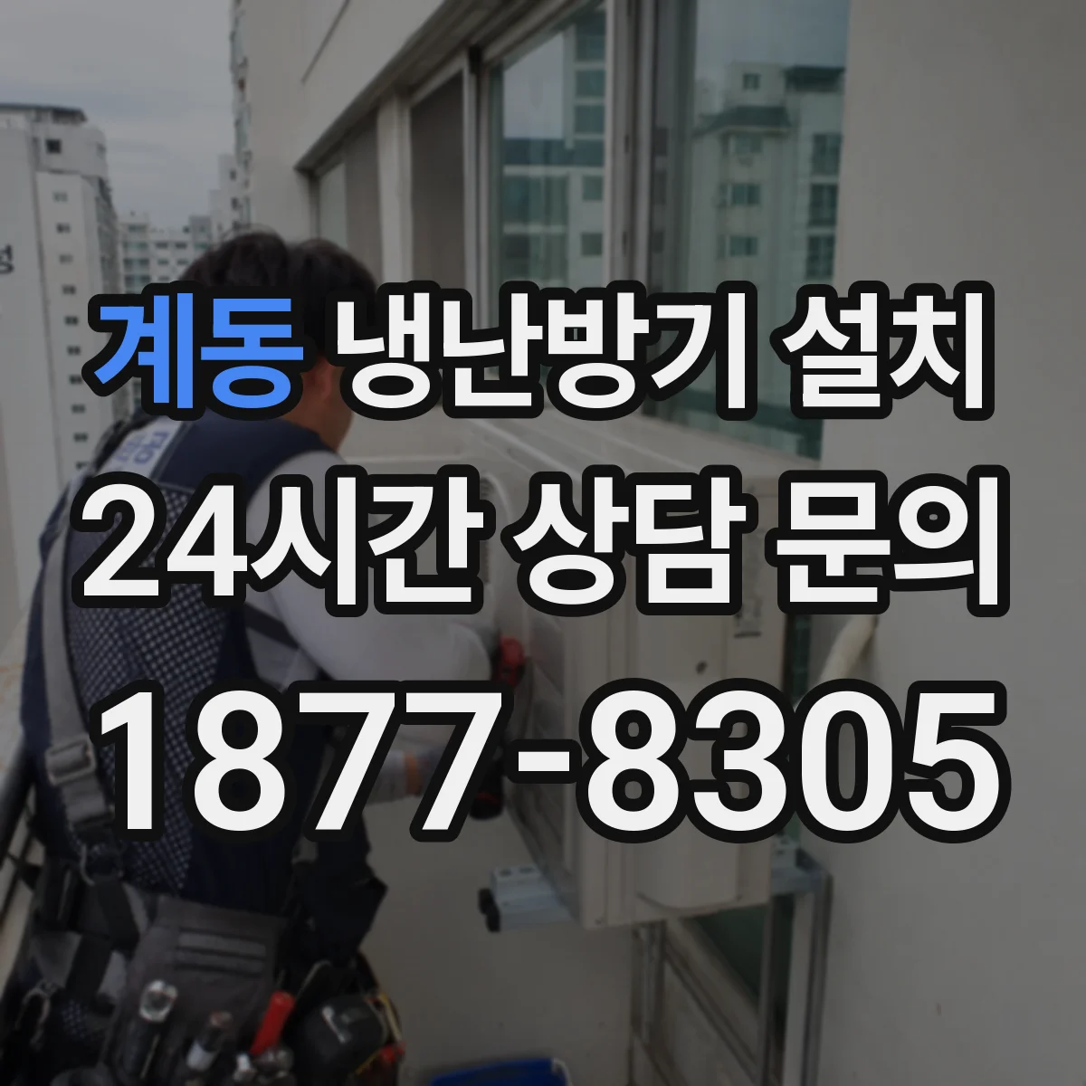계동 냉난방기 설치