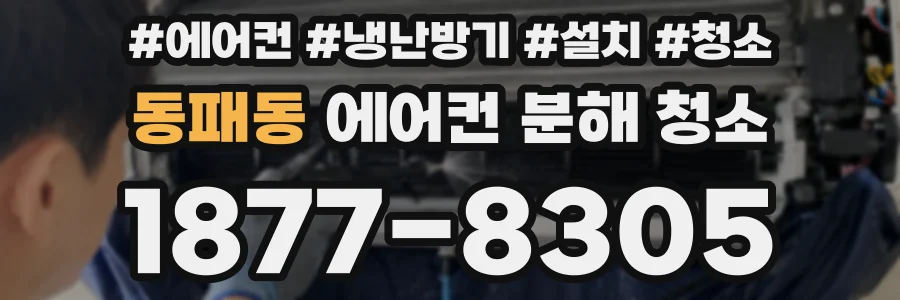 동패동 에어컨 분해 청소