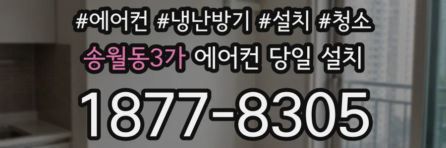 송월동3가 에어컨 당일 설치