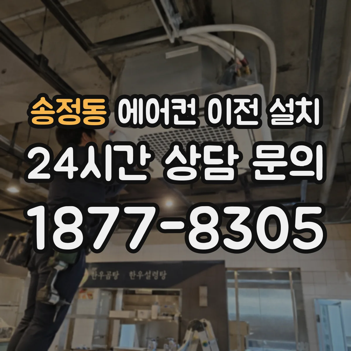 송정동 에어컨 이전 설치