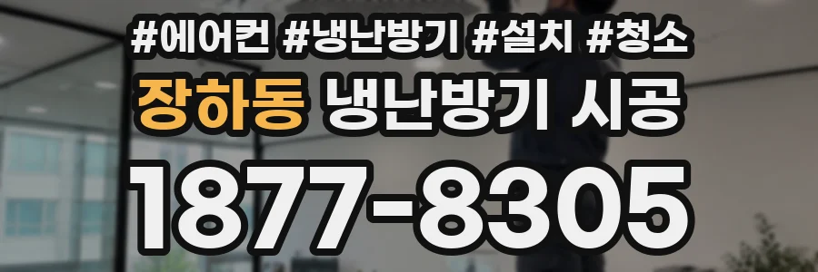 장하동 냉난방기 시공