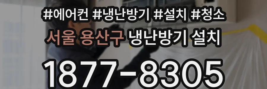 서울 용산구 냉난방기 설치