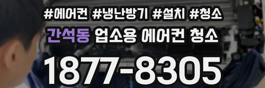 간석동 업소용 에어컨 청소