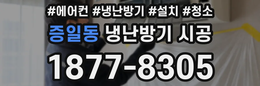 증일동 냉난방기 시공