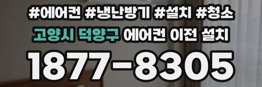 고양시 덕양구 에어컨 이전 설치