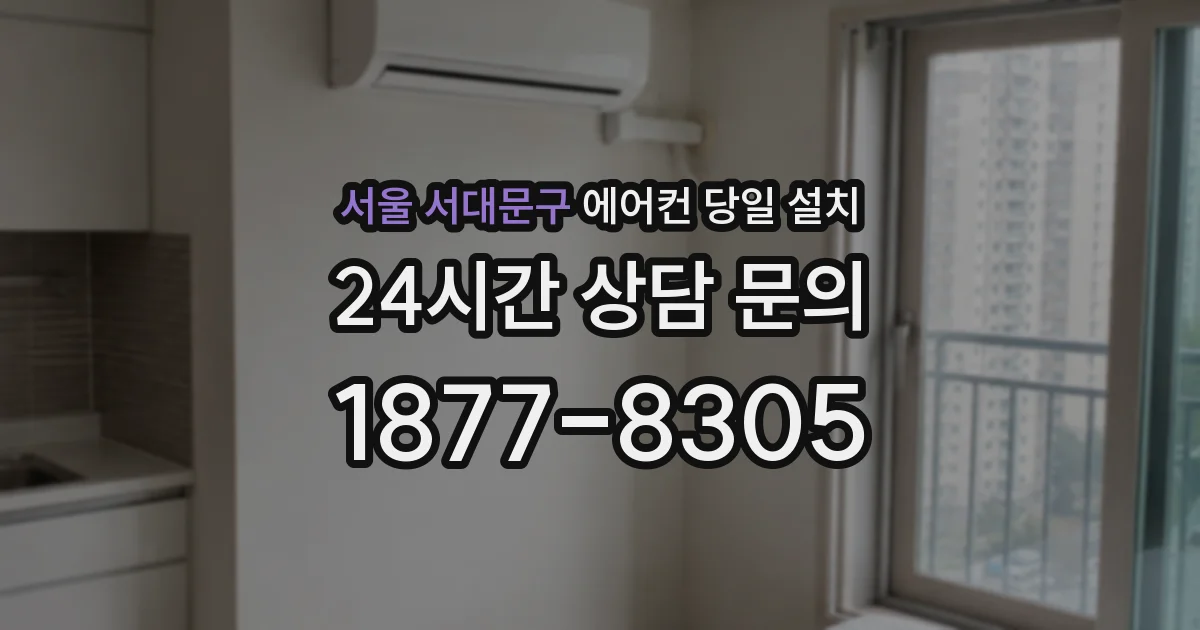 서울 서대문구 에어컨 당일 설치