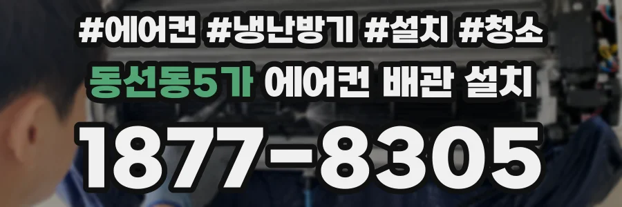 동선동5가 에어컨 배관 설치