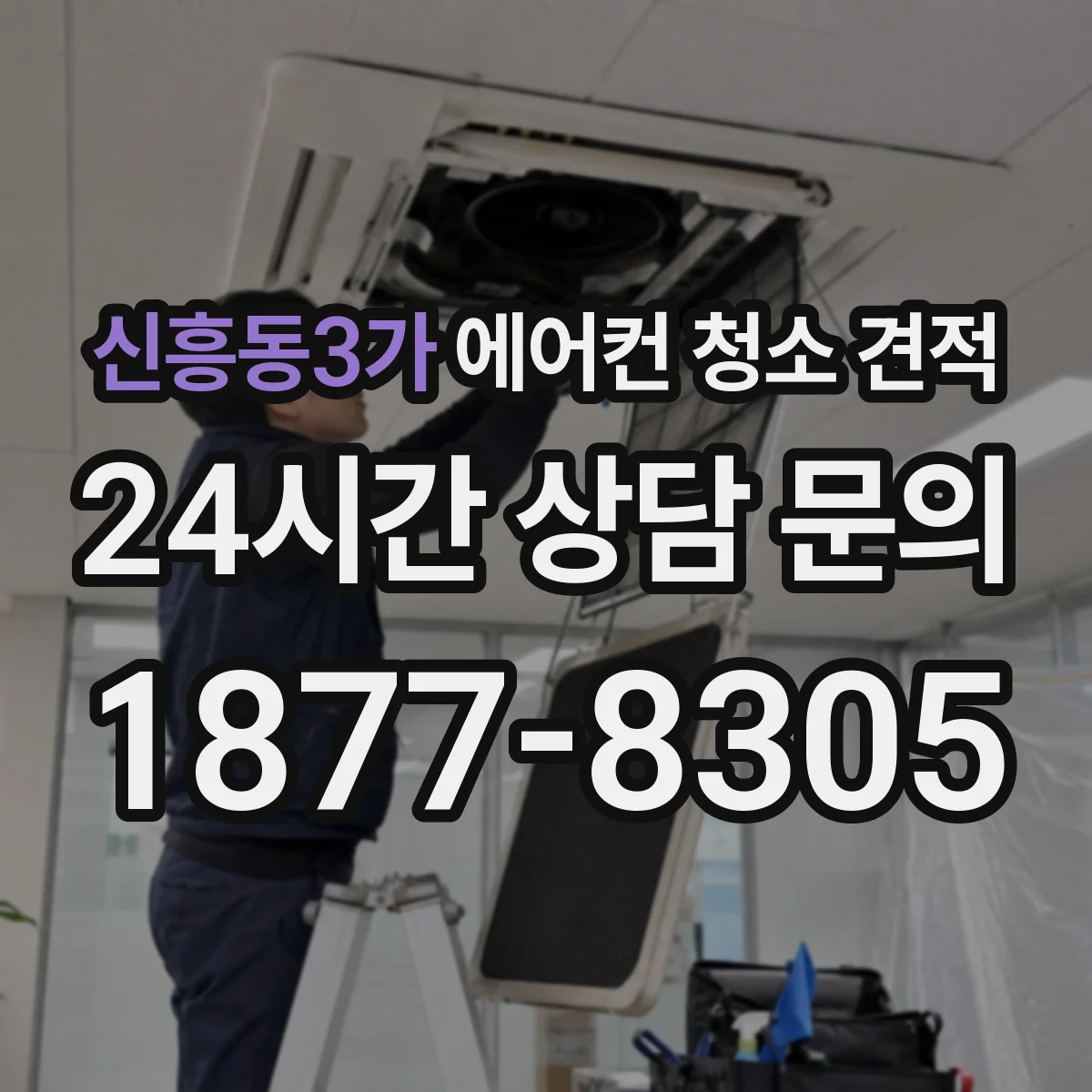 신흥동3가 에어컨 청소 견적