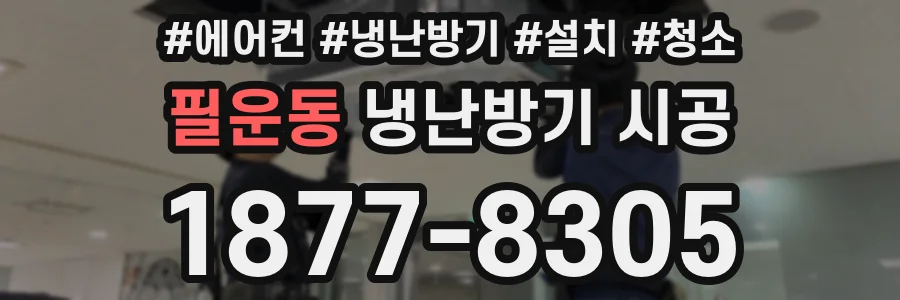 필운동 냉난방기 시공