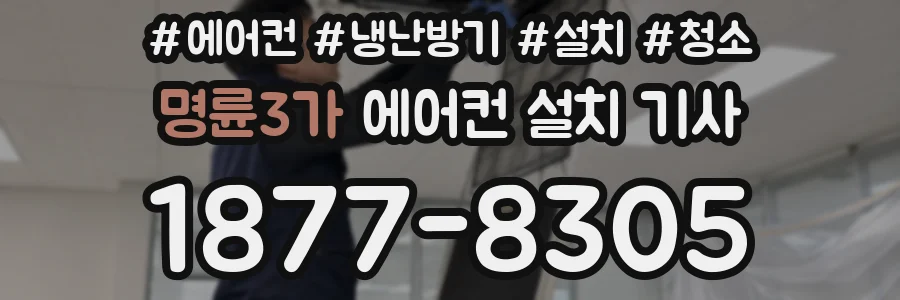 명륜3가 에어컨 설치 기사