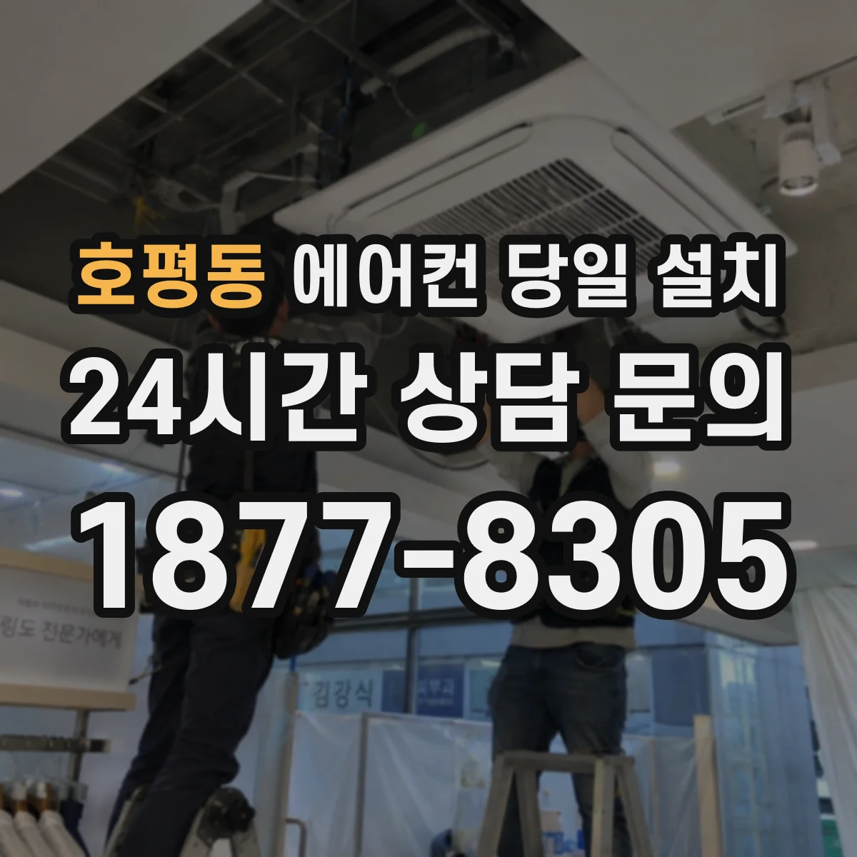 호평동 에어컨 당일 설치
