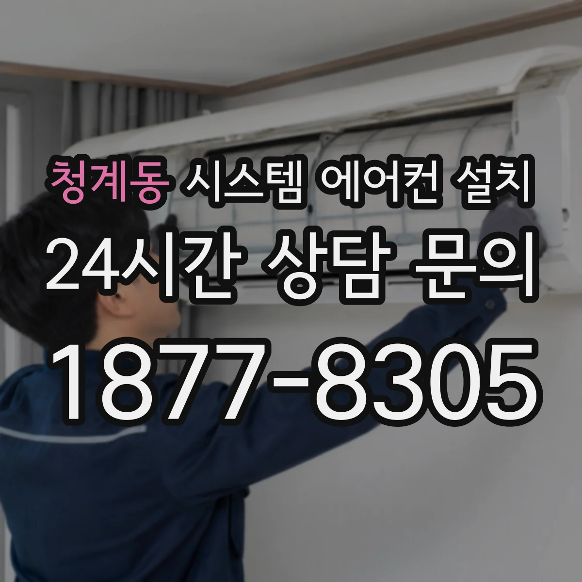 청계동 시스템 에어컨 설치