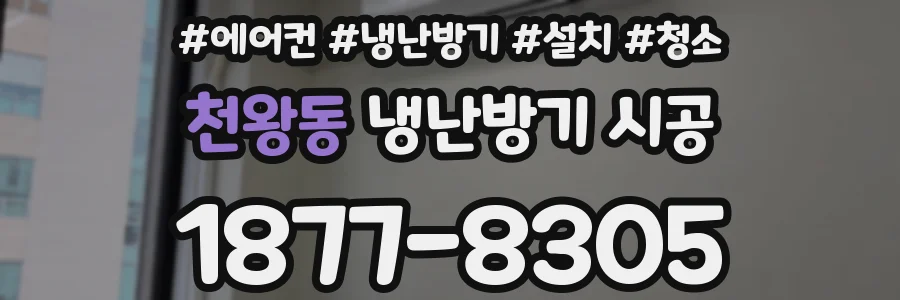 천왕동 냉난방기 시공