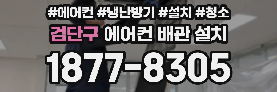 검단구 에어컨 배관 설치