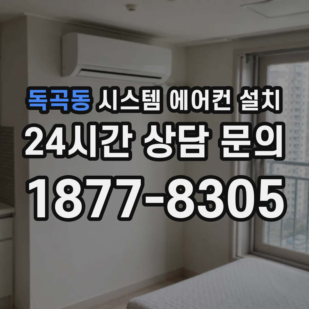 독곡동 시스템 에어컨 설치