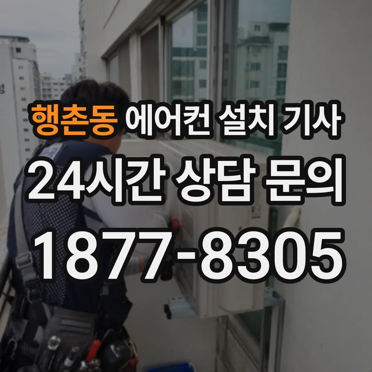 행촌동 에어컨 설치 기사