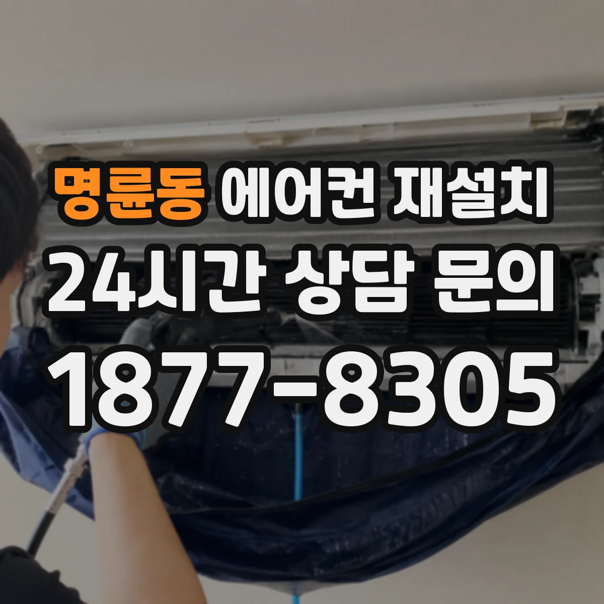 명륜동 에어컨 재설치