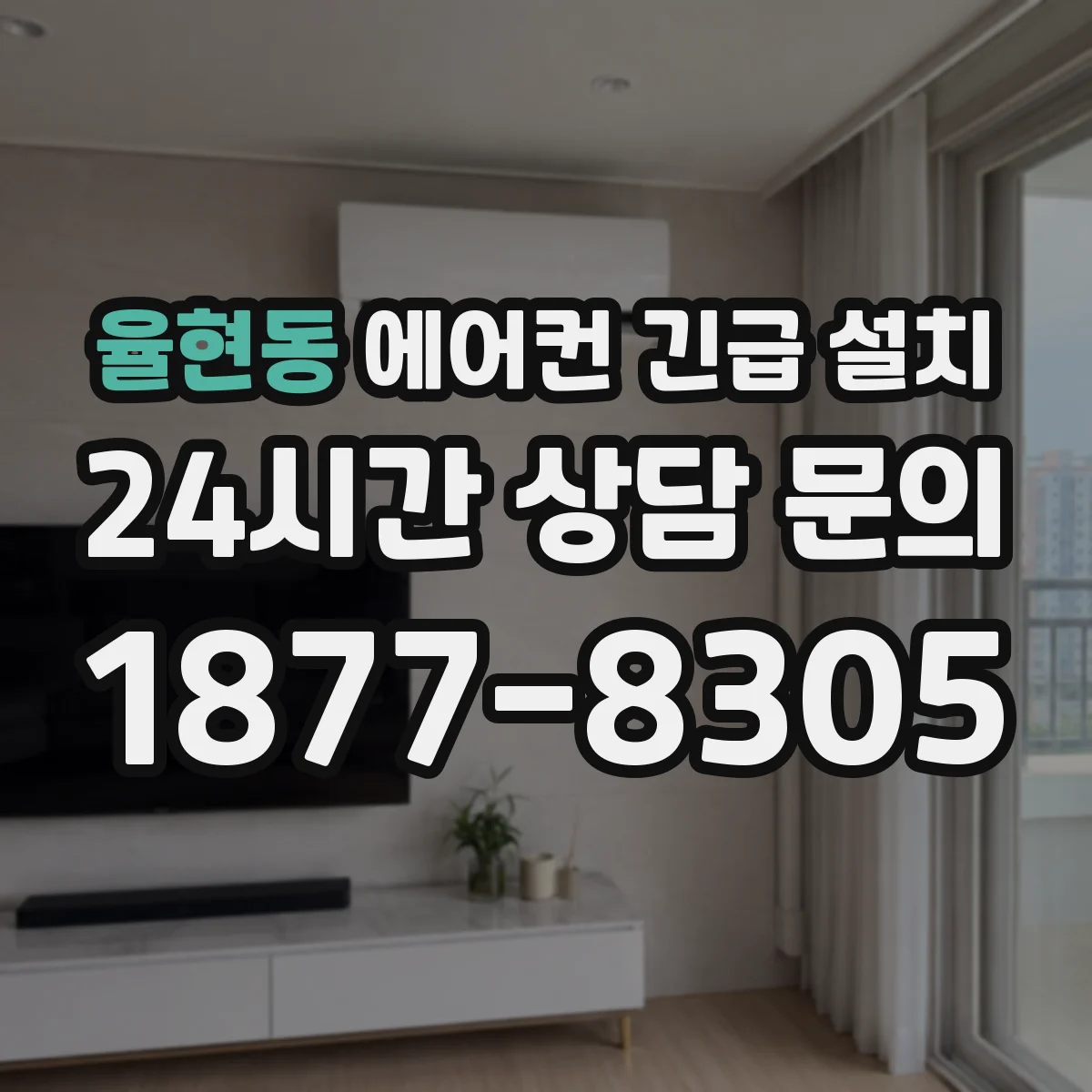 율현동 에어컨 긴급 설치