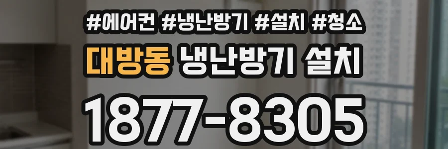 대방동 냉난방기 설치