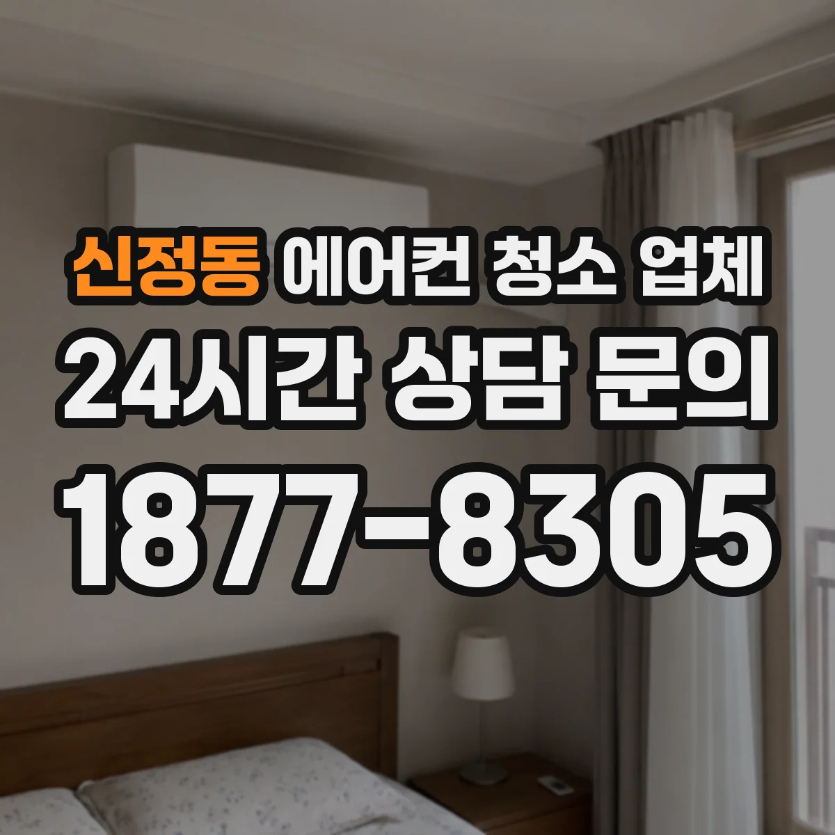 신정동 에어컨 청소 업체