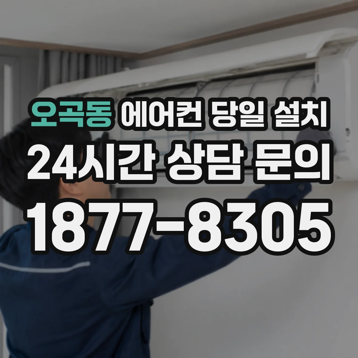 오곡동 에어컨 당일 설치