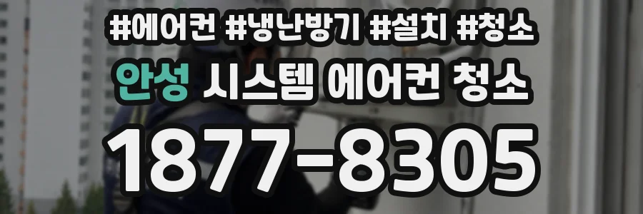 안성 시스템 에어컨 청소