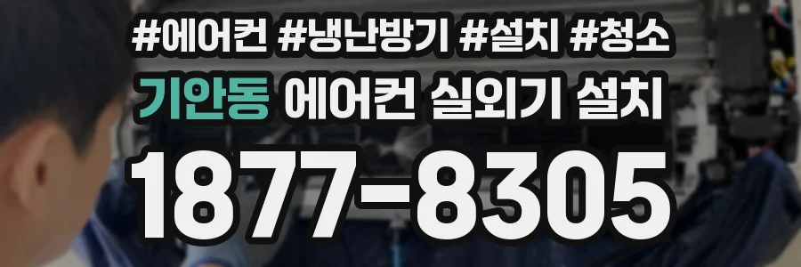 기안동 에어컨 실외기 설치