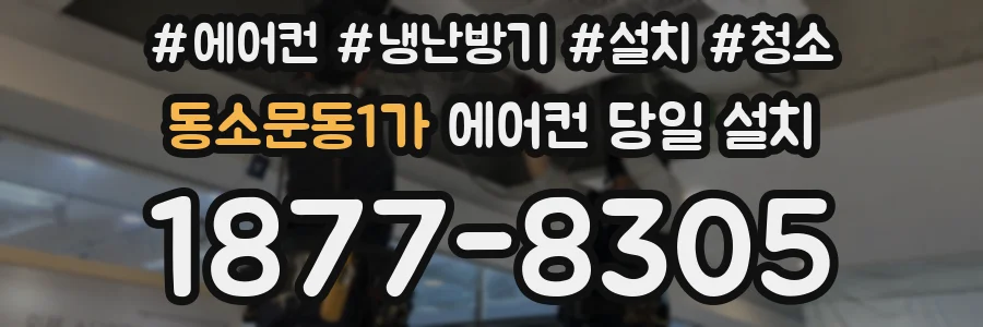 동소문동1가 에어컨 당일 설치