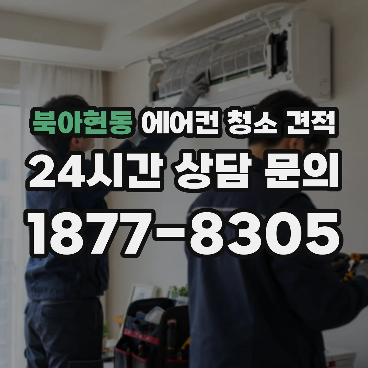 북아현동 에어컨 청소 견적