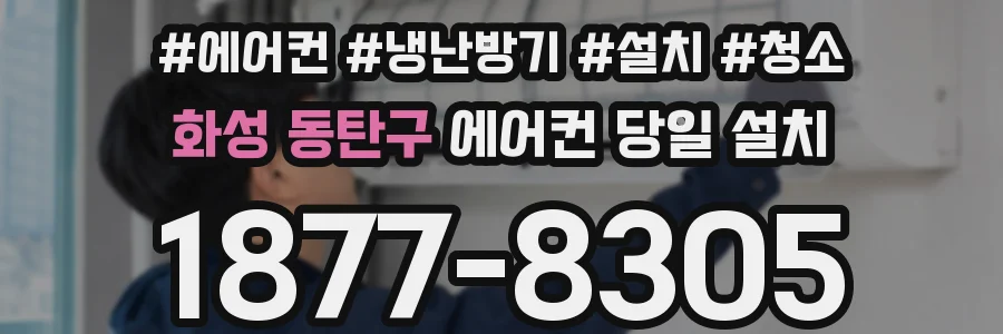 화성 동탄구 에어컨 당일 설치