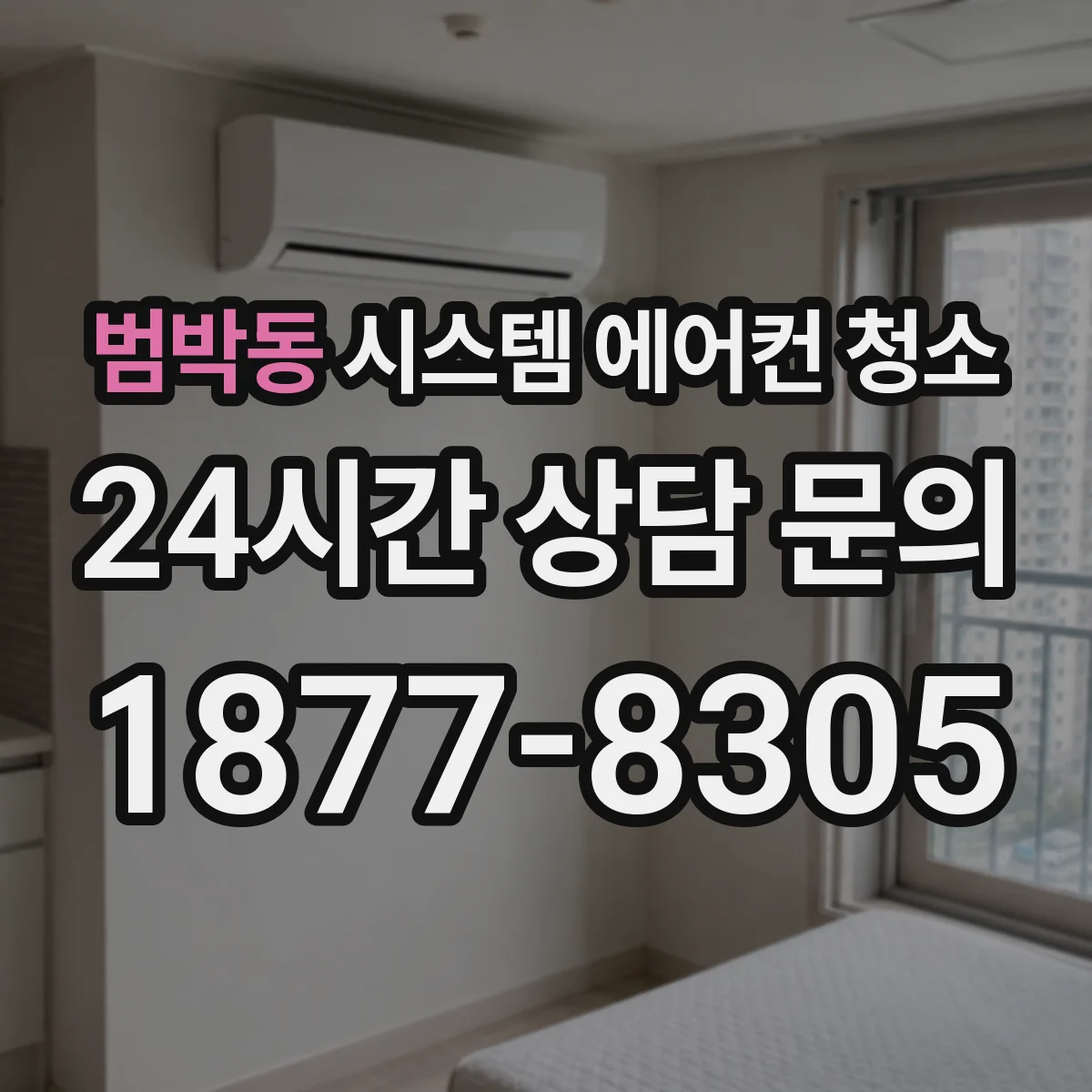 범박동 시스템 에어컨 청소