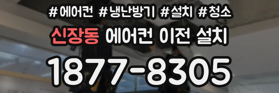 신장동 에어컨 이전 설치