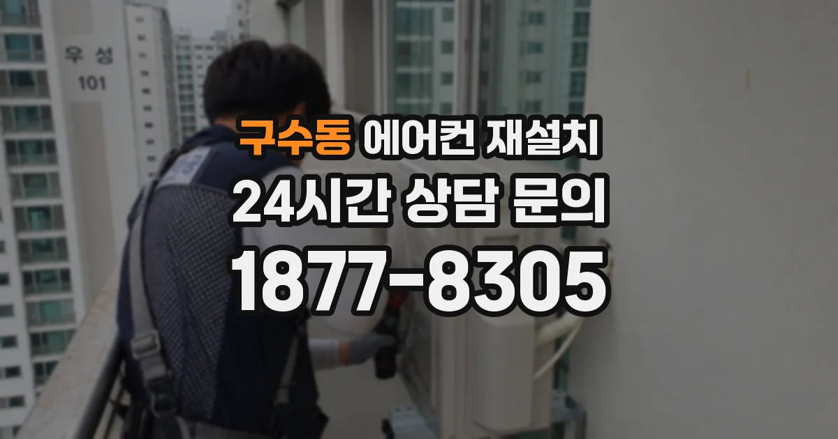 구수동 에어컨 재설치