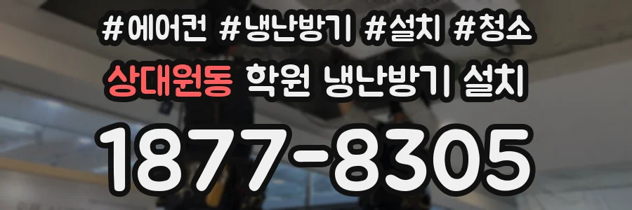 상대원동 학원 냉난방기 설치