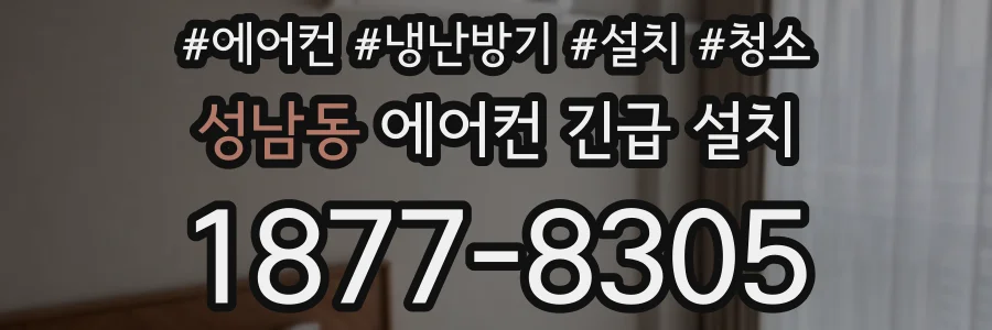 성남동 에어컨 긴급 설치