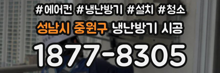 성남시 중원구 냉난방기 시공