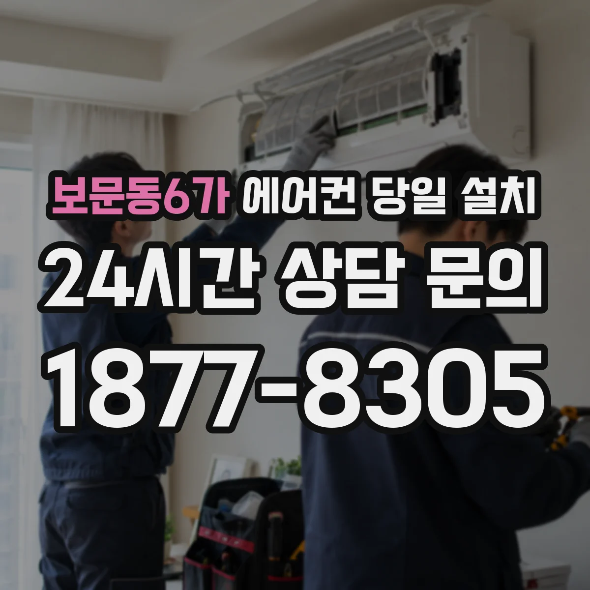 보문동6가 에어컨 당일 설치