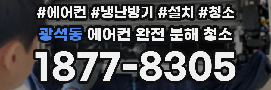 광석동 에어컨 완전 분해 청소