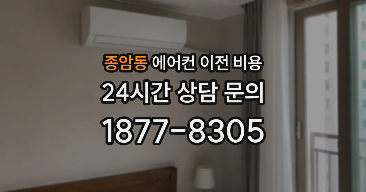 종암동 에어컨 이전 비용