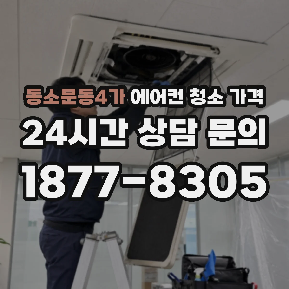 동소문동4가 에어컨 청소 가격