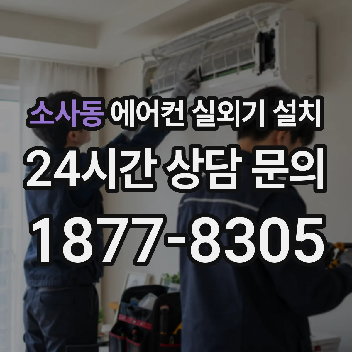 소사동 에어컨 실외기 설치