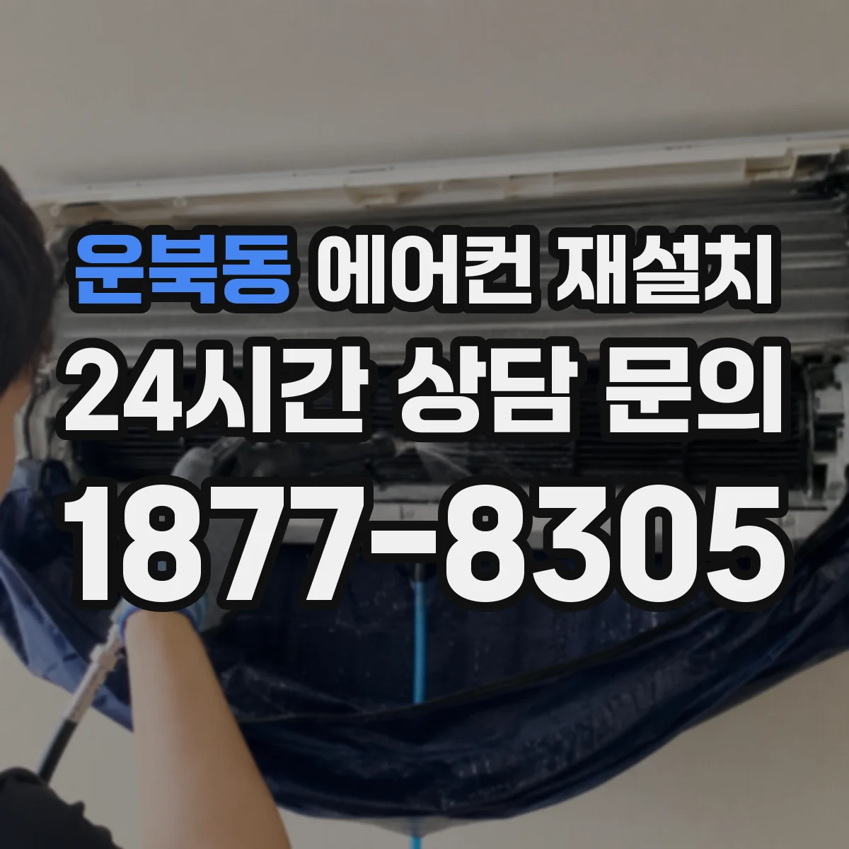 운북동 에어컨 재설치