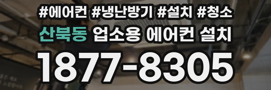 산북동 업소용 에어컨 설치