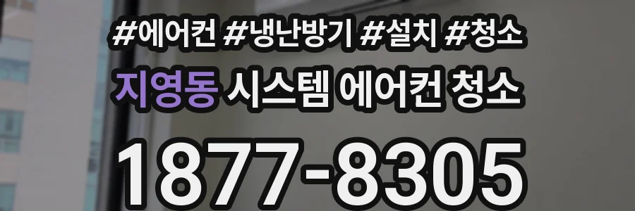 지영동 시스템 에어컨 청소