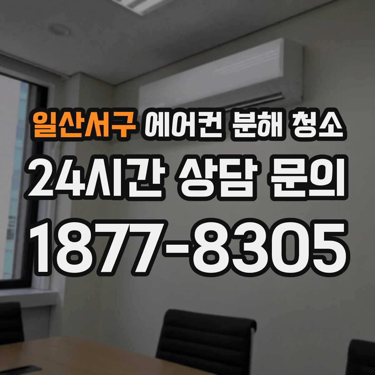 일산서구 에어컨 분해 청소