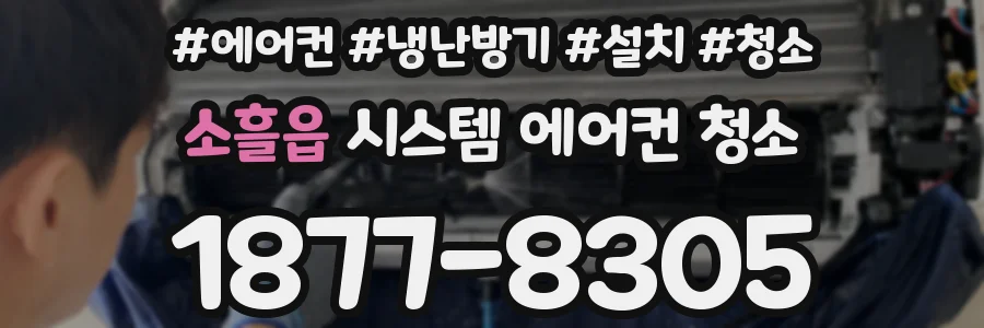 소흘읍 시스템 에어컨 청소
