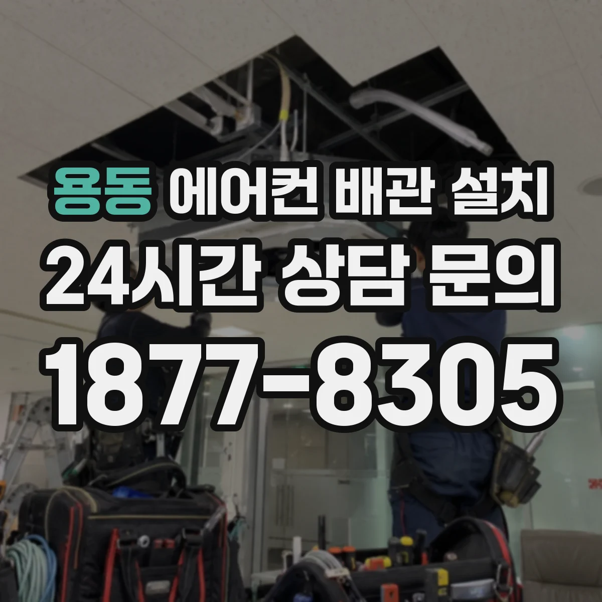 용동 에어컨 배관 설치