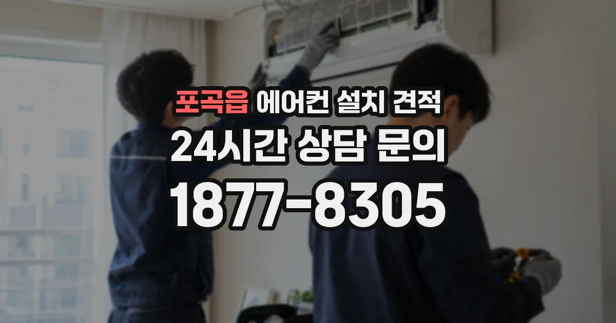 포곡읍 에어컨 설치 견적