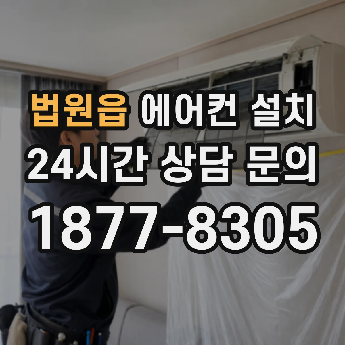 법원읍 에어컨 설치