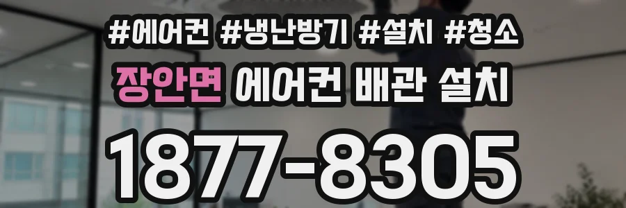 장안면 에어컨 배관 설치